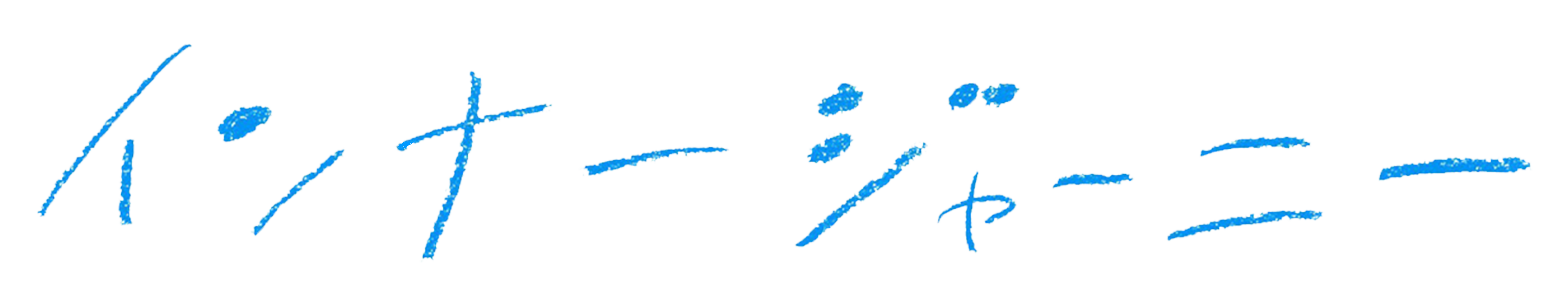 インナージャーニー